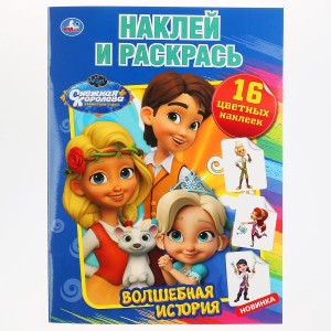 ВОЛШЕБНАЯ ИСТОРИЯ. СНЕЖНАЯ КОРОЛЕВА (НАКЛЕЙ И РАСКРАСЬ А4)
