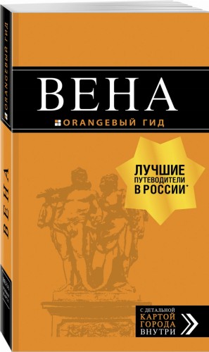 Вена: путеводитель. 7-е изд., испр. и доп.