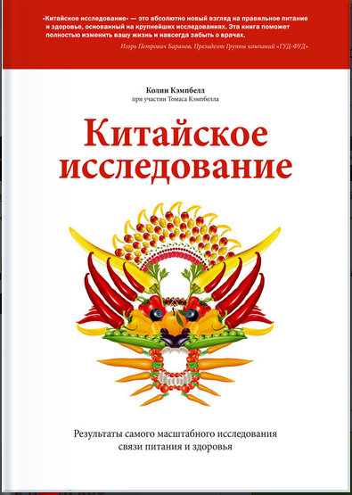 Screenshot_2020-06-29 Китайское исследование Результаты самого масштабного исследования связи питания и здоровья (Колин Кэм[...](1).png