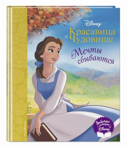 Красавица и Чудовище. Мечты сбываются. Книга для чтения (с классическими иллюстрациями)