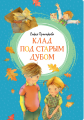 Screenshot_2020-06-29 Купить книгу «Клад под старым дубом», Софья Прокофьева Издательство «Махаон», ISBN 978-5-389-17208-1.png