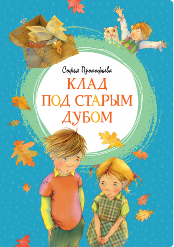 Screenshot_2020-06-29 Купить книгу «Клад под старым дубом», Софья Прокофьева Издательство «Махаон», ISBN 978-5-389-17208-1.png