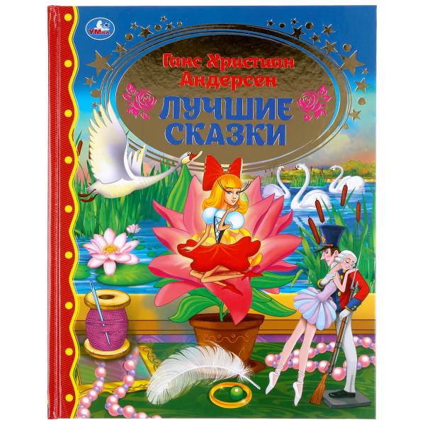 ЛУЧШИЕ СКАЗКИ. ГАНС ХРИСТИАН АНДЕРСЕН (СЕРИЯ: ЗОЛОТАЯ КЛАССИКА).