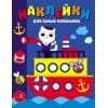 Наклейки д/самых маленьких. Вып. 45. Пароходик