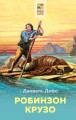 Летнее чтение для школьников 5-6 классов (Комплект из 4-х книг: Робинзон Крузо, Муму, Чудак из шестого «Б», Кортик)