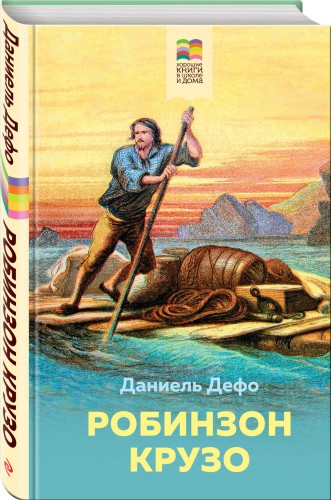Летнее чтение для школьников 5-6 классов (Комплект из 4-х книг: Робинзон Крузо, Муму, Чудак из шестого «Б», Кортик)