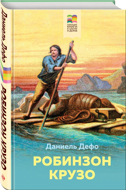 Летнее чтение для школьников 5-6 классов (Комплект из 4-х книг: Робинзон Крузо, Муму, Чудак из шестого «Б», Кортик)