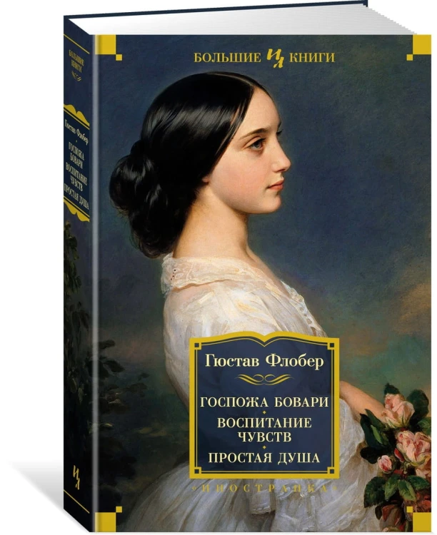 Госпожа Бовари. Воспитание чувств. Простая душа