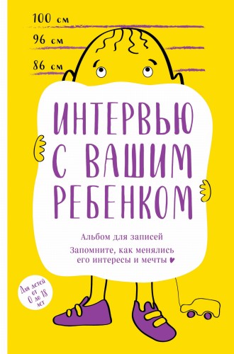 Альбом для записей. Интервью с вашим ребенком. Запомните, как менялись его интересы и мечты!