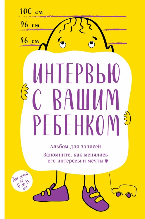 Альбом для записей. Интервью с вашим ребенком. Запомните, как менялись его интересы и мечты!