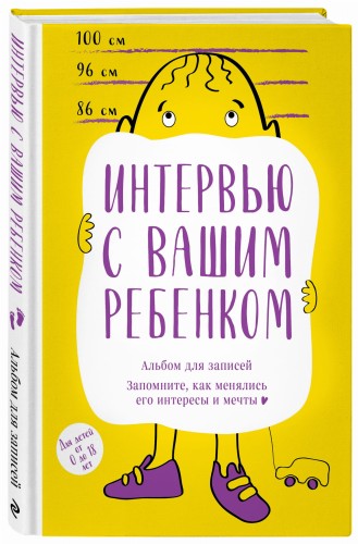Альбом для записей. Интервью с вашим ребенком. Запомните, как менялись его интересы и мечты!