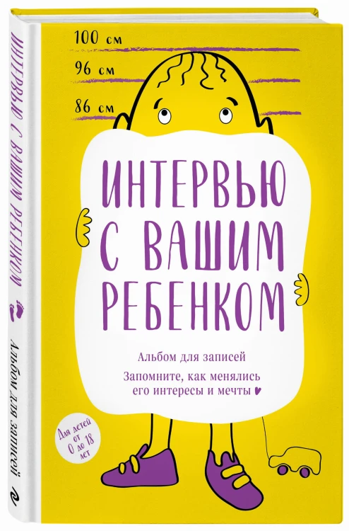 Альбом для записей. Интервью с вашим ребенком. Запомните, как менялись его интересы и мечты!
