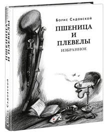 Пшеница и плевелы