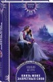 Князь моих запретных снов