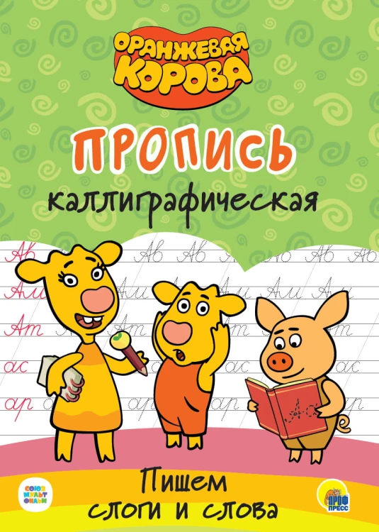 ОРАНЖЕВАЯ КОРОВА. Прописи каллиграфические. ПИШЕМ СЛОГИ И СЛОВА