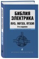 Библия электрика: ПУЭ, ПОТЭЭ, ПТЭЭП. 9-е издание