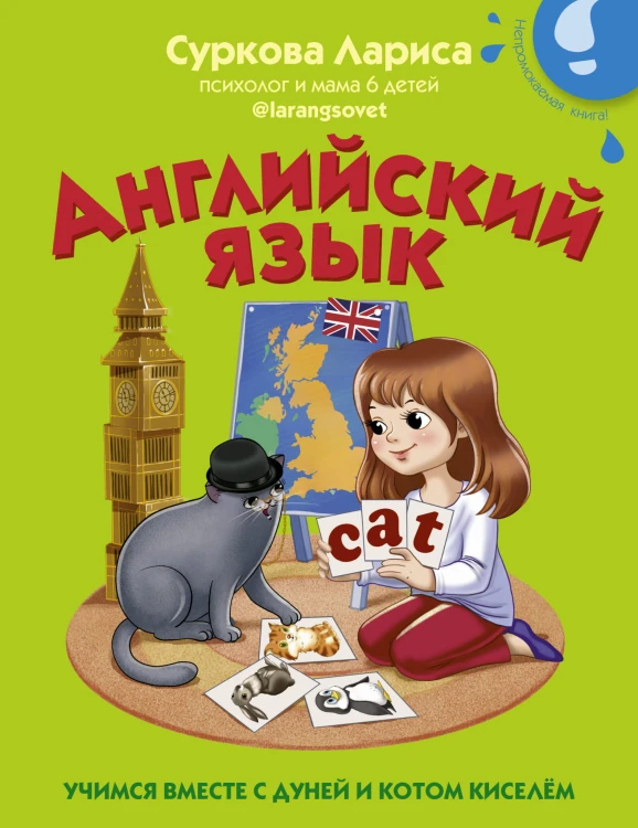 Английский язык: учимся вместе с Дуней и котом Киселём