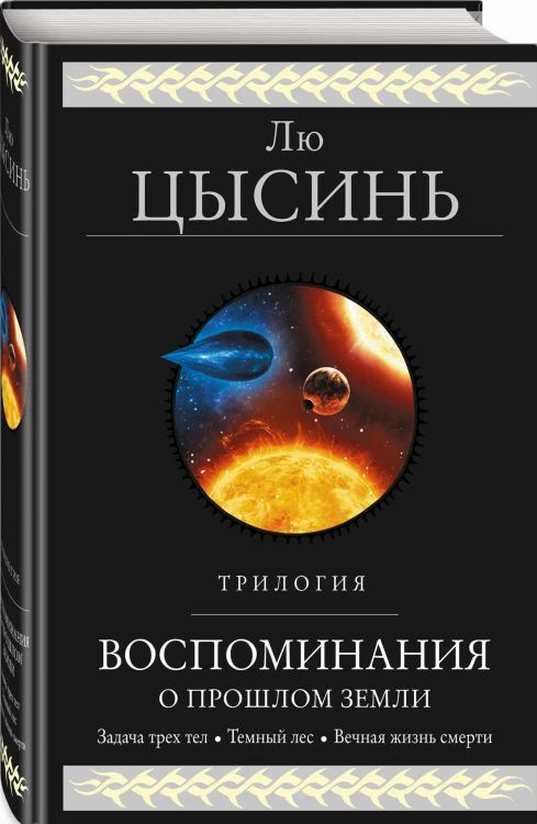 Воспоминания о прошлом Земли. Трилогия