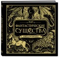 Фантастические существа. Книга-раскраска (черная обложка)