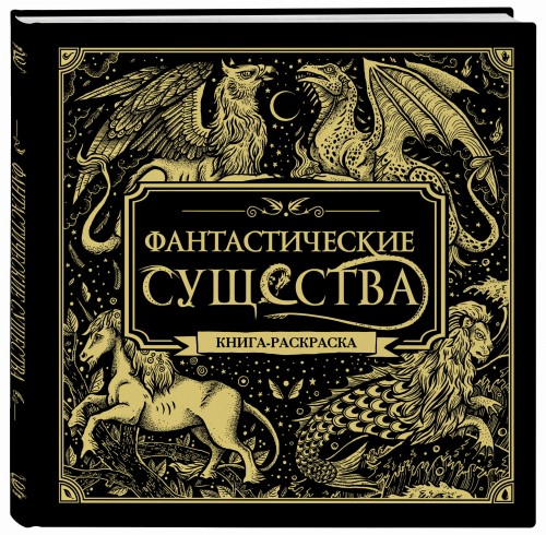 Фантастические существа. Книга-раскраска (черная обложка)