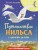 Путешествие Нильса с дикими гусями (ил. И. Панкова)