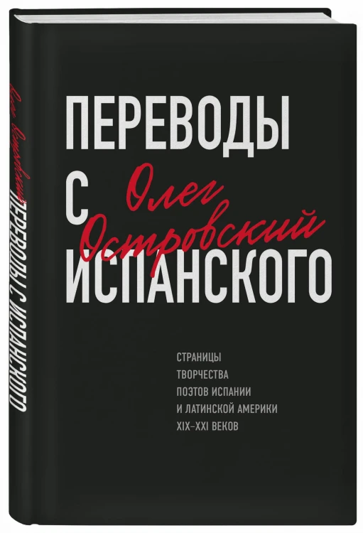 Переводы с испанского