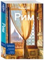 Рим, 2-е изд., испр. и доп.