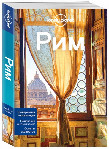Рим, 2-е изд., испр. и доп.
