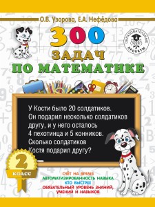 300 задач по математике. 2 класс