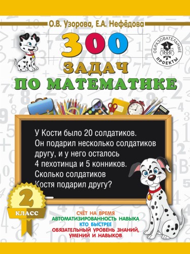 300 задач по математике. 2 класс