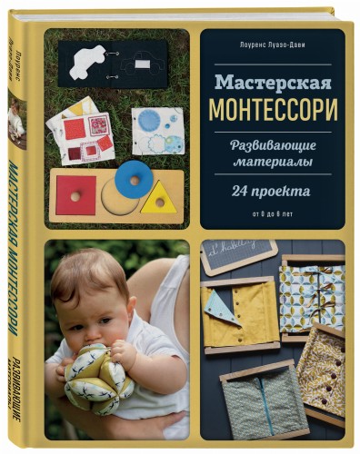 Мастерская МОНТЕССОРИ. Развивающие материалы. 24 проекта