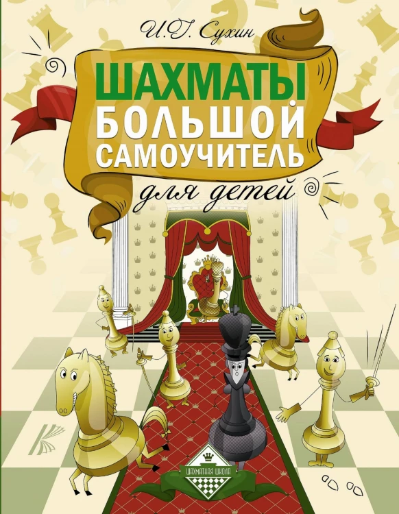 Шахматы. Большой самоучитель для детей