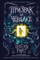 Призрак на чердаке (выпуск 2)