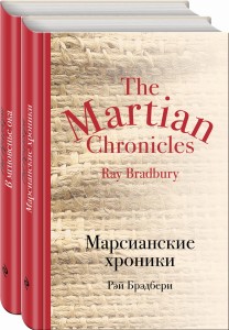 Мир чудес и магии Великого Рэя Брэдбери (комплект из 2 книг)