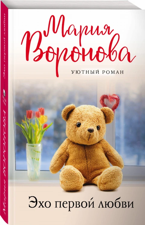 Эхо первой любви