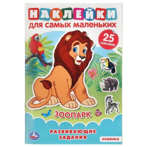 ЗООПАРК (АКТИВИТИ А5 С МНОГОРАЗ. НАКЛЕЙКАМИ).