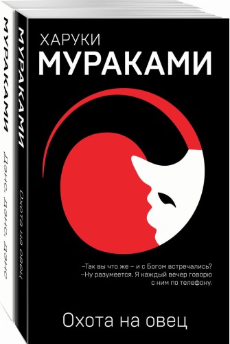 "Охота на овец" и ее продолжение "Дэнс, Дэнс, Дэнс" (комплект из 2 книг)
