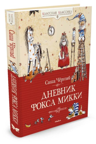 Дневник Фокса Микки