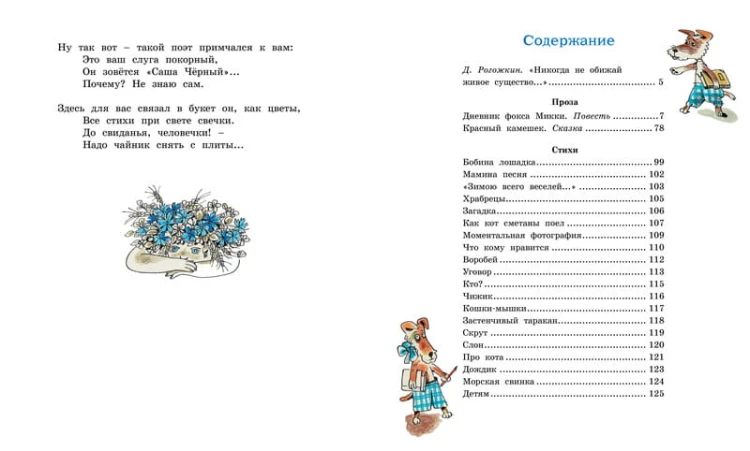 Дневник Фокса Микки