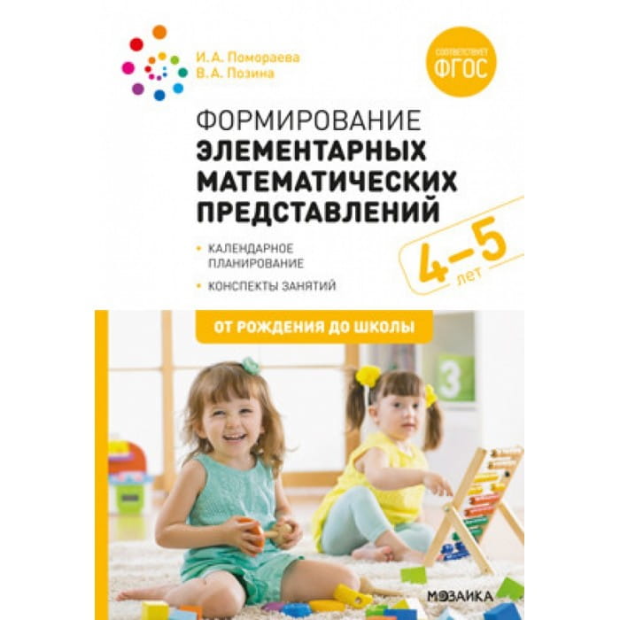 Формирование элементарных математических представлений. 4-5 лет. Конспекты занятий. ФГОС