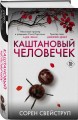 Каштановый человечек. Издание с магнитной закладкой
