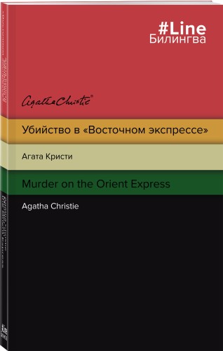 Убийство в "Восточном экспрессе". Murder on the Orient Express