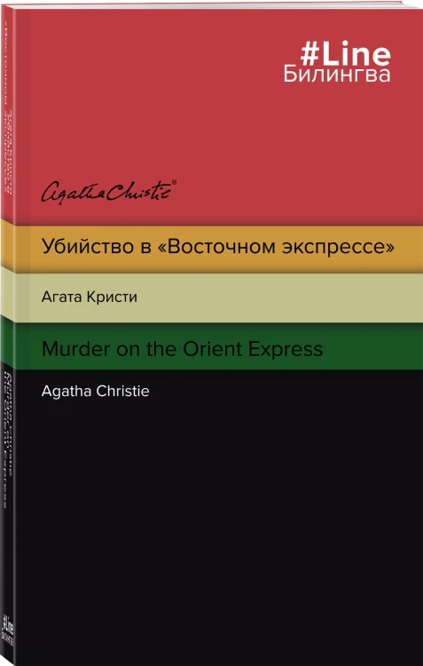 Убийство в "Восточном экспрессе". Murder on the Orient Express
