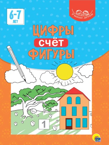УМНЫЕ ДЕТКИ. ЦИФРЫ, СЧЁТ, ФИГУРЫ