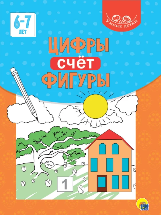 УМНЫЕ ДЕТКИ. ЦИФРЫ, СЧЁТ, ФИГУРЫ