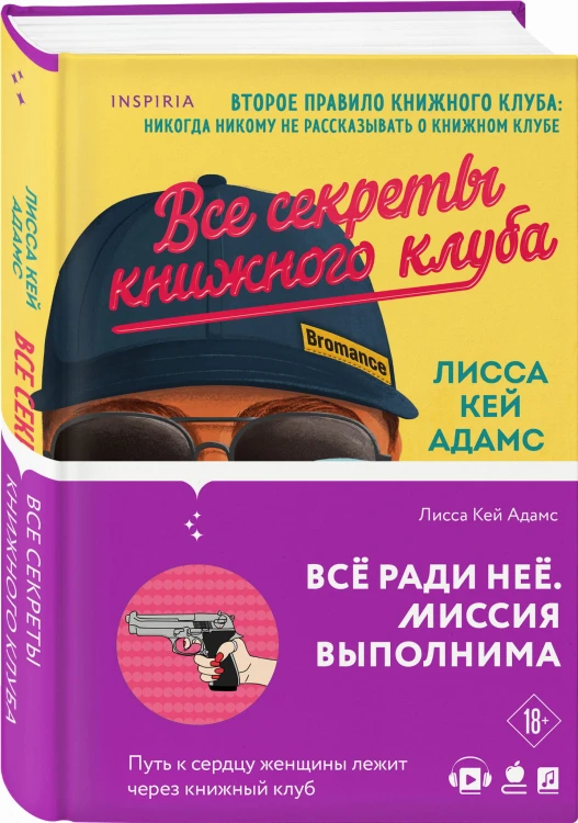 Bromance. Все секреты книжного клуба (#2)