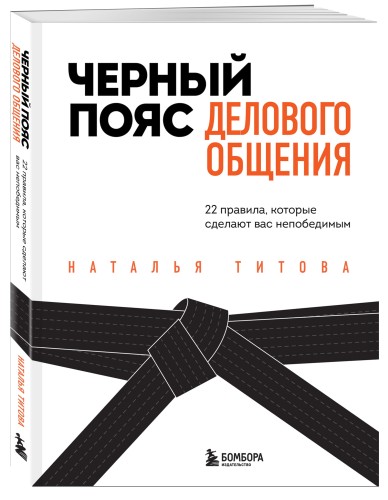 Черный пояс делового общения. 22 правила, которые сделают вас непобедимым