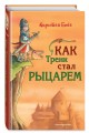 Как Тренк стал рыцарем (#1)