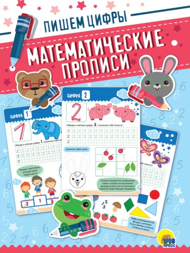 МАТЕМАТИЧЕСКИЕ  ПРОПИСИ. ПИШЕМ ЦИФРЫ