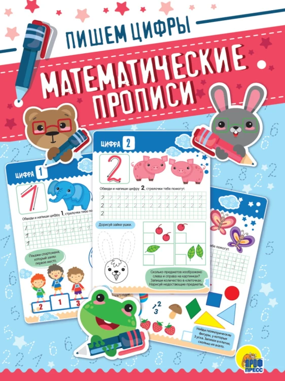 МАТЕМАТИЧЕСКИЕ  ПРОПИСИ. ПИШЕМ ЦИФРЫ